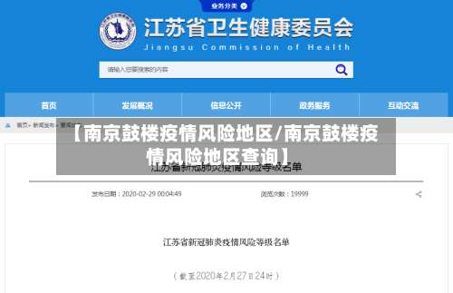 【南京鼓楼疫情风险地区/南京鼓楼疫情风险地区查询】-第2张图片