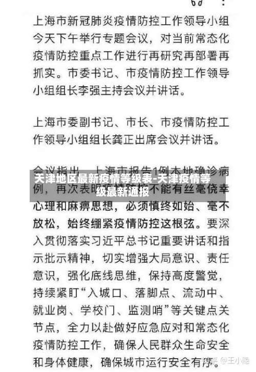 天津地区最新疫情等级表-天津疫情等级最新通报-第2张图片