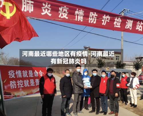 河南最近哪些地区有疫情-河南最近有新冠肺炎吗-第2张图片