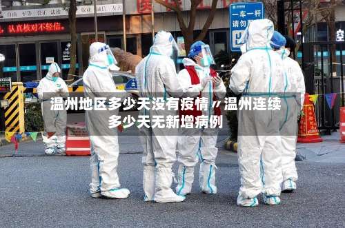 温州地区多少天没有疫情〃温州连续多少天无新增病例-第1张图片