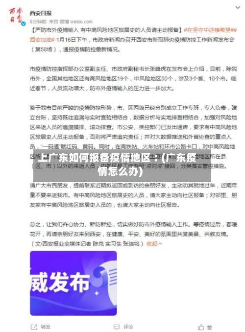 上广东如何报备疫情地区︰(广东疫情怎么办)-第1张图片