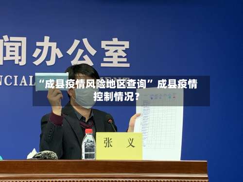 “成县疫情风险地区查询	” 成县疫情控制情况？-第2张图片
