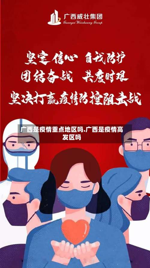 广西是疫情重点地区吗.广西是疫情高发区吗-第1张图片