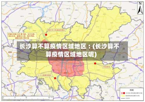 长沙算不算疫情区域地区︰(长沙算不算疫情区域地区呢)-第2张图片