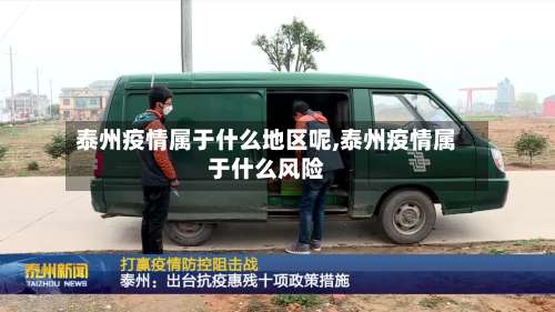 泰州疫情属于什么地区呢,泰州疫情属于什么风险-第1张图片