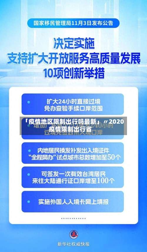 「疫情地区限制出行吗最新」〃2020疫情限制出行省-第2张图片