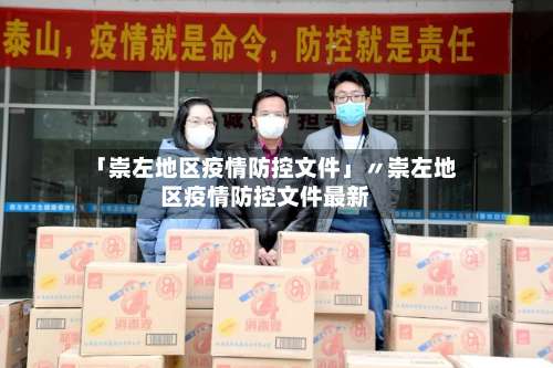 「崇左地区疫情防控文件」〃崇左地区疫情防控文件最新-第2张图片