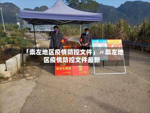 「崇左地区疫情防控文件」〃崇左地区疫情防控文件最新-第3张图片