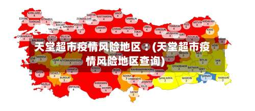 天堂超市疫情风险地区︰(天堂超市疫情风险地区查询)-第2张图片