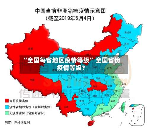 “全国每省地区疫情等级” 全国省份疫情等级？-第1张图片