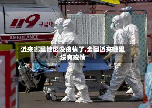 近来哪里地区没疫情了.全国近来哪里没有疫情-第2张图片