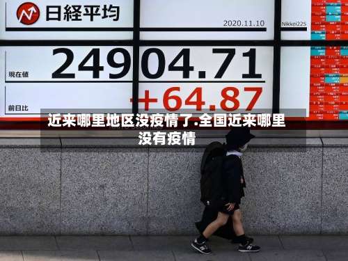 近来哪里地区没疫情了.全国近来哪里没有疫情-第1张图片