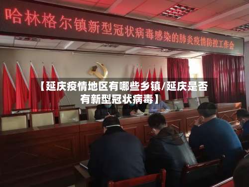 【延庆疫情地区有哪些乡镇/延庆是否有新型冠状病毒】-第3张图片