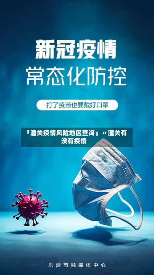 「潼关疫情风险地区查询」〃潼关有没有疫情-第3张图片