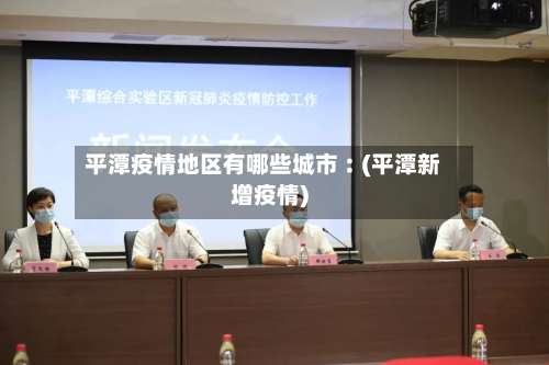 平潭疫情地区有哪些城市︰(平潭新增疫情)-第1张图片