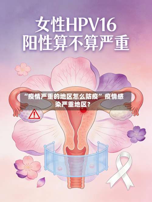 “疫情严重的地区怎么防疫” 疫情感染严重地区？-第2张图片