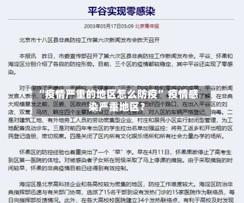 “疫情严重的地区怎么防疫	” 疫情感染严重地区？-第1张图片