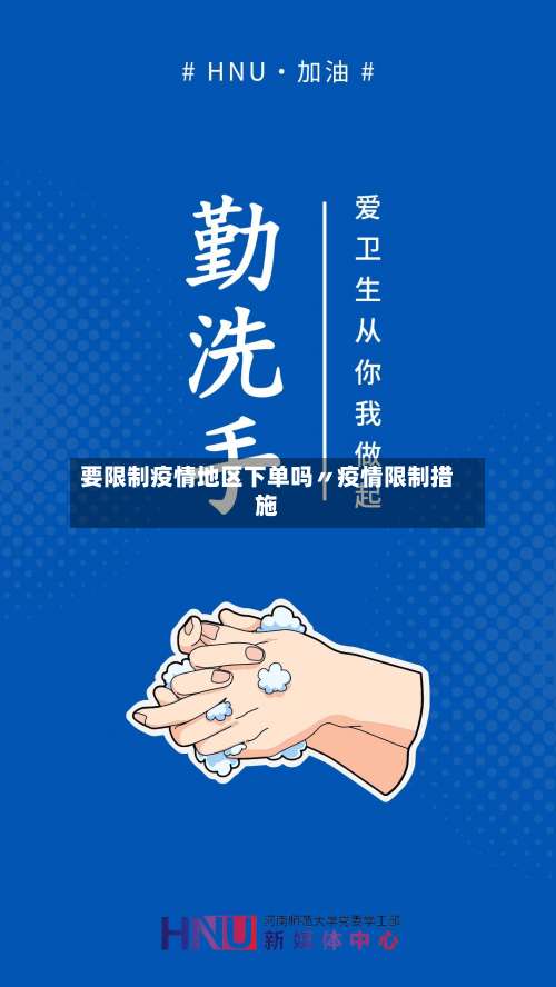 要限制疫情地区下单吗〃疫情限制措施-第1张图片