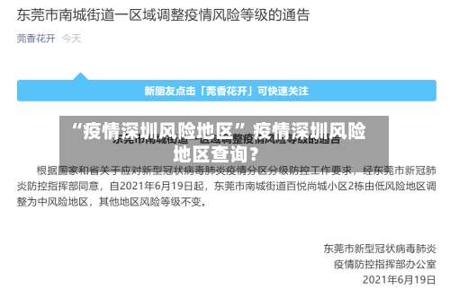 “疫情深圳风险地区	” 疫情深圳风险地区查询？-第2张图片