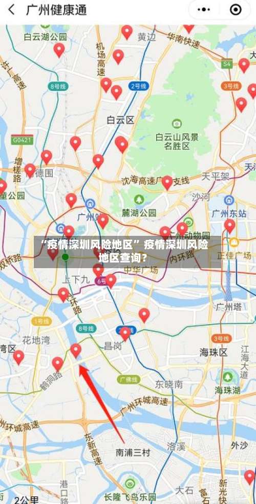 “疫情深圳风险地区” 疫情深圳风险地区查询？-第1张图片