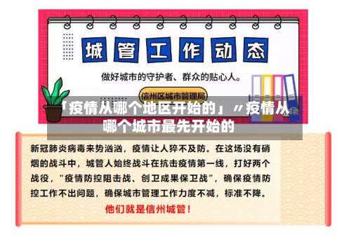 「疫情从哪个地区开始的」〃疫情从哪个城市最先开始的-第1张图片