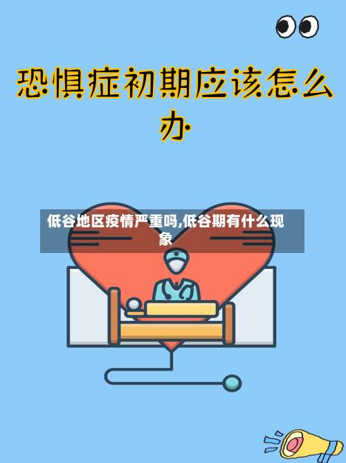 低谷地区疫情严重吗,低谷期有什么现象-第2张图片