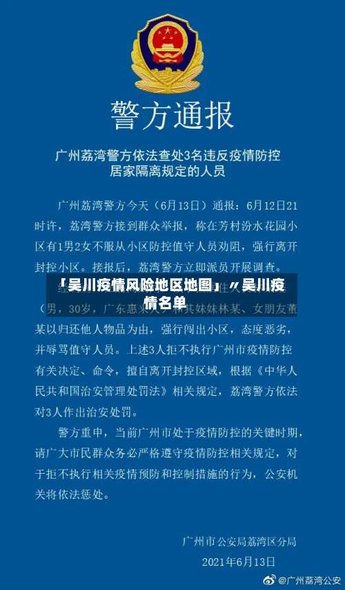 「吴川疫情风险地区地图」〃吴川疫情名单-第2张图片