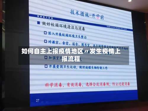 如何自主上报疫情地区〃发生疫情上报流程-第2张图片