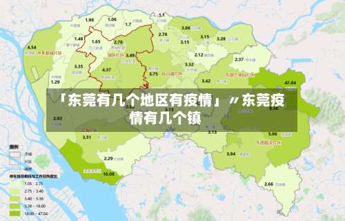 「东莞有几个地区有疫情」〃东莞疫情有几个镇-第2张图片