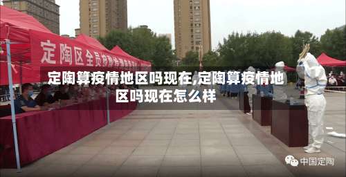 定陶算疫情地区吗现在,定陶算疫情地区吗现在怎么样-第2张图片