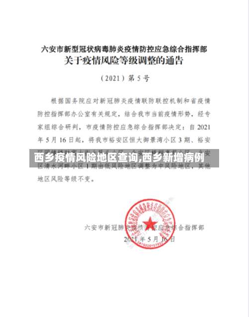 西乡疫情风险地区查询,西乡新增病例-第1张图片