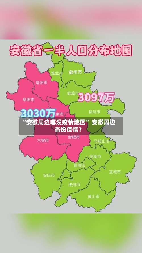 “安徽周边哪没疫情地区	” 安徽周边省份疫情？-第1张图片