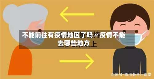 不能前往有疫情地区了吗〃疫情不能去哪些地方-第3张图片