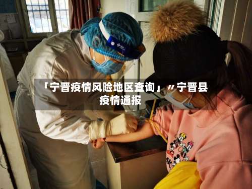 「宁晋疫情风险地区查询」〃宁晋县疫情通报-第2张图片