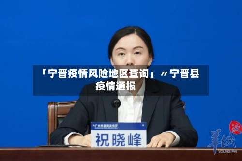 「宁晋疫情风险地区查询」〃宁晋县疫情通报-第3张图片