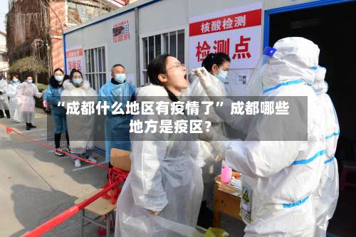 “成都什么地区有疫情了	” 成都哪些地方是疫区？-第1张图片