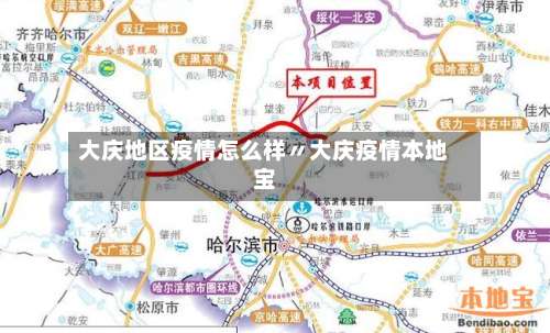 大庆地区疫情怎么样〃大庆疫情本地宝-第1张图片