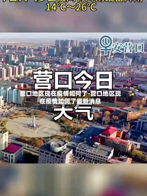 营口地区现在疫情如何了-营口地区现在疫情如何了最新消息-第1张图片