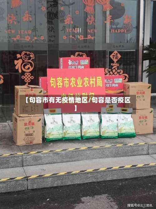 【句容市有无疫情地区/句容是否疫区】-第1张图片