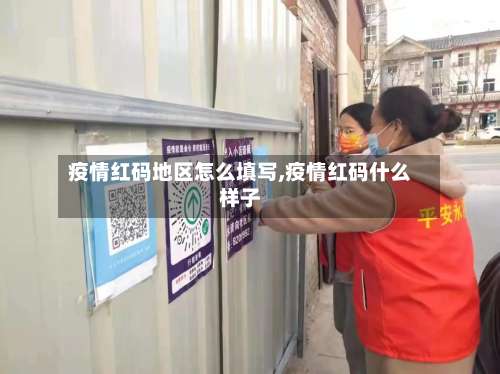 疫情红码地区怎么填写,疫情红码什么样子-第1张图片