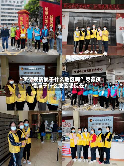“英德疫情属于什么地区呢	” 英德疫情属于什么地区呢现在？-第1张图片