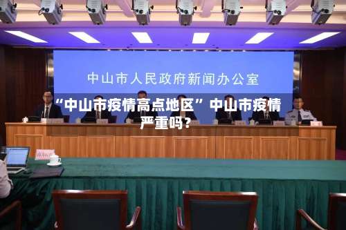 “中山市疫情高点地区	” 中山市疫情严重吗？-第2张图片