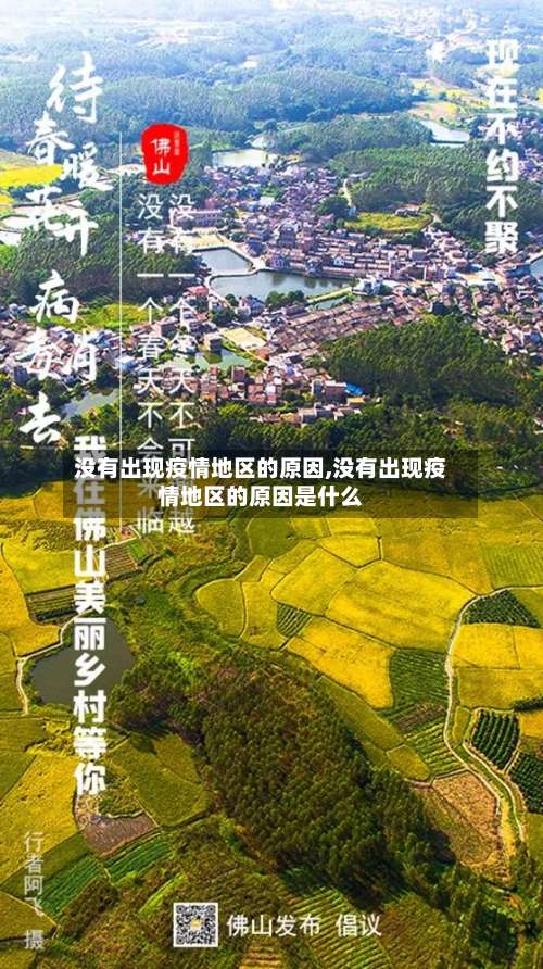 没有出现疫情地区的原因,没有出现疫情地区的原因是什么-第1张图片