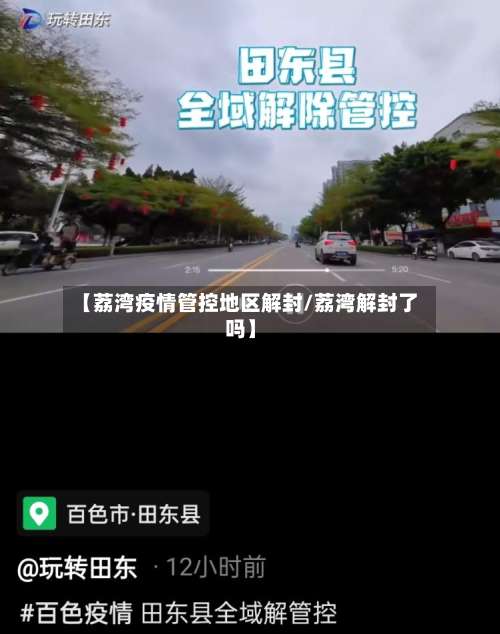 【荔湾疫情管控地区解封/荔湾解封了吗】-第3张图片