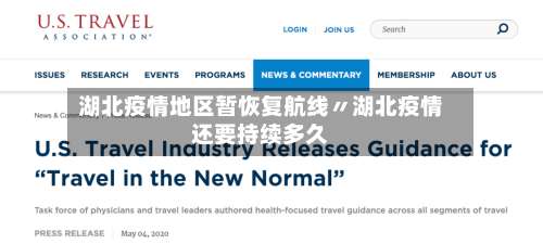 湖北疫情地区暂恢复航线〃湖北疫情还要持续多久-第1张图片