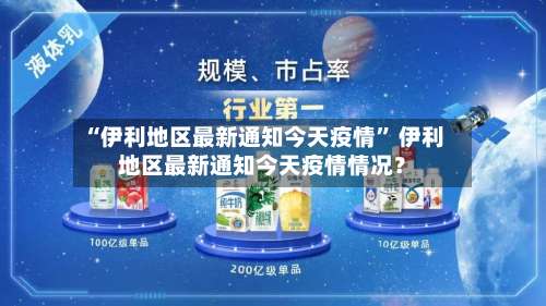 “伊利地区最新通知今天疫情	” 伊利地区最新通知今天疫情情况？-第1张图片