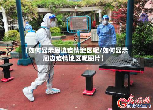 【如何显示周边疫情地区呢/如何显示周边疫情地区呢图片】-第2张图片