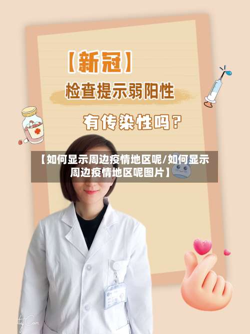 【如何显示周边疫情地区呢/如何显示周边疫情地区呢图片】-第3张图片