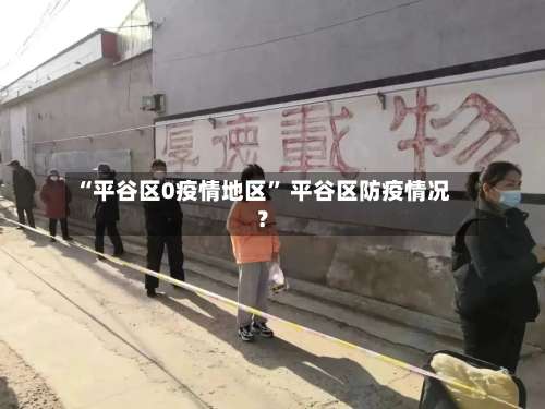 “平谷区0疫情地区” 平谷区防疫情况？-第3张图片
