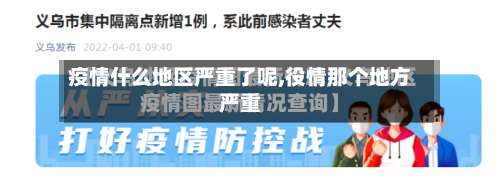 疫情什么地区严重了呢,役情那个地方严重-第1张图片